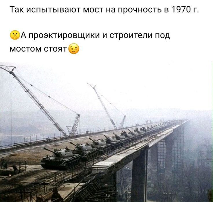 Так испытывают мост на прочность 51970 г А проектировщики и строители под мостом стоят