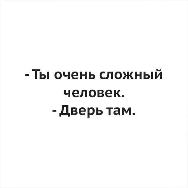 Ты очень сложный человек Дверь там