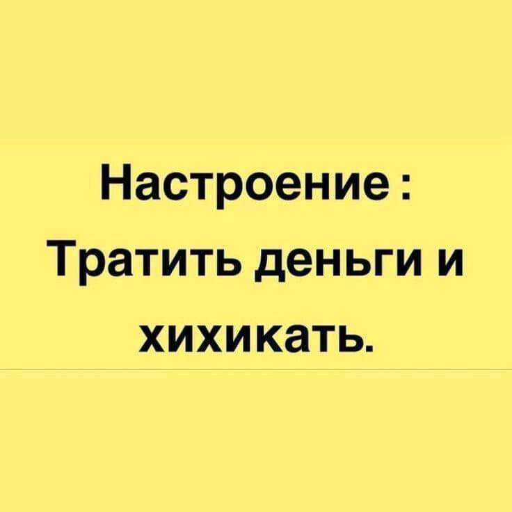 Настроение Тратить деньги и хихикать