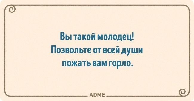 Вы такой шишдеьь Позвольте от всей души пшть пи горло