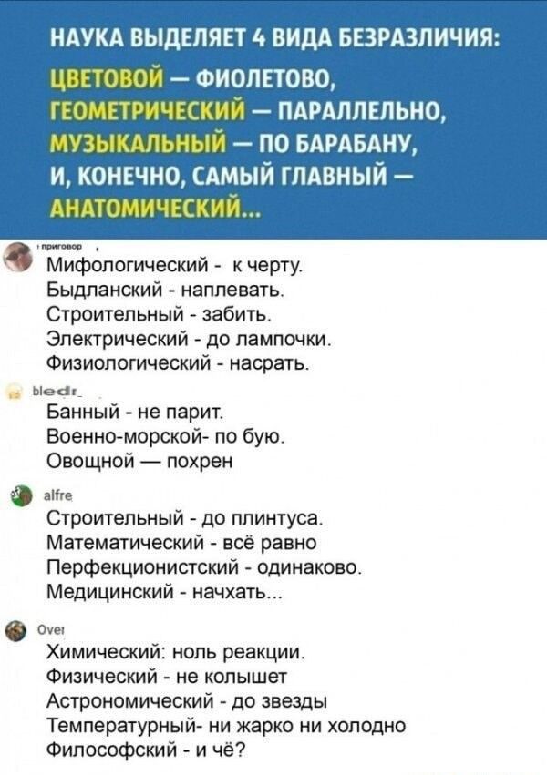 НАУКА ВЫПЕПЯЕТ 4 ВИДА БЕЗРАЗЛИЧИЯ цвповои ФИОПЕТОВО гюмтичвский пдрдппвпьно музыкдльный по вдвдвдну и конечно сдмый гпдвный ишемический Мифологический кчврту Быдланскии наплевать Строитепьиыи забть электрический до лампочки Физиологический _ насрать Банный не парит Военноморской по бую Овощной _ похрен Ф Строительный до плинтуса Математический _ все равно Порфекционистокий одинаково медицинский па