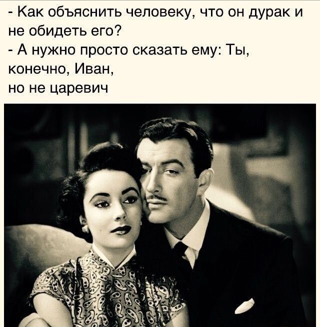 Как объяснить человеку что он дурак и не обидеть его А нужно просто сказать ему Ты конечно Иван но не царевич