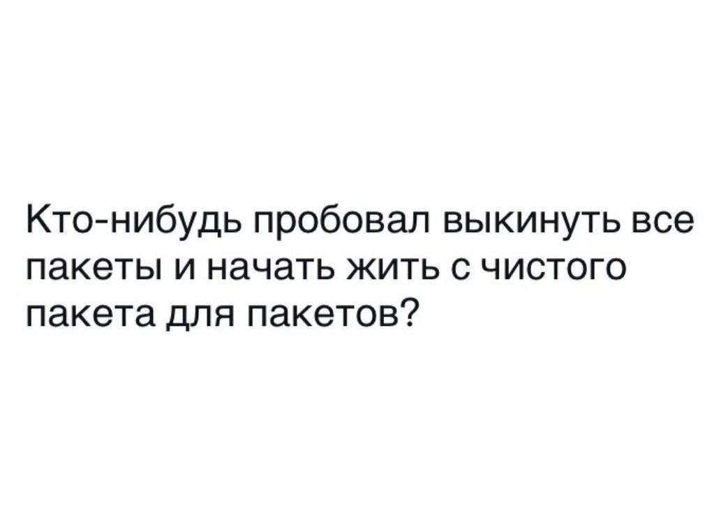 Ктонибудь пробовал выкинуть все пакеты и начать жить с чистого пакета для пакетов