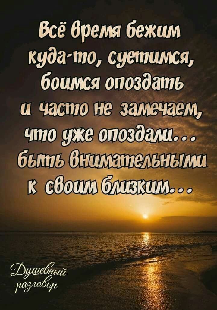 Всё бремя бежим кудато суетится боимся опоздать и часто не валютам что уже опоздадіёъ бьщ Вёиматмезмными к сбоим близким укщйш кумира