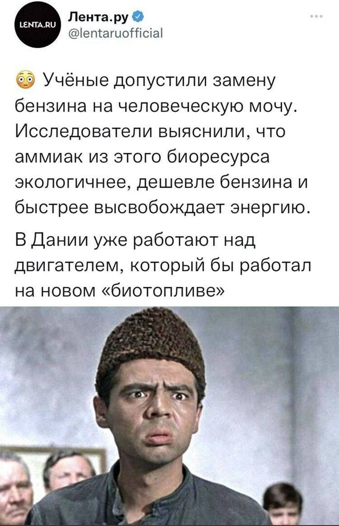 Лентару іепіашотсты Учёные допустили замену бензина на человеческую мочу Исследователи выяснили что аммиак из этого биоресурса зкопогичнее дешевле бензина и быстрее высвобождает энергию В Дании уже работают над двигателем который бы работал на новом биотопливе