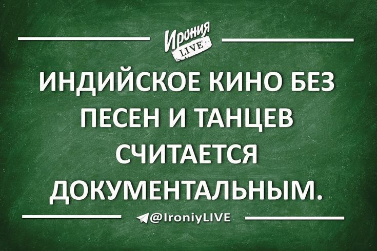 ИНДИЙСКОЕ КИНО БЕЗ ПЕСЕН И ТАНЦЕВ СЧИТАЕТСЯ ДОКУМЕНТАЛЬНЫМ гопіуыіЕ