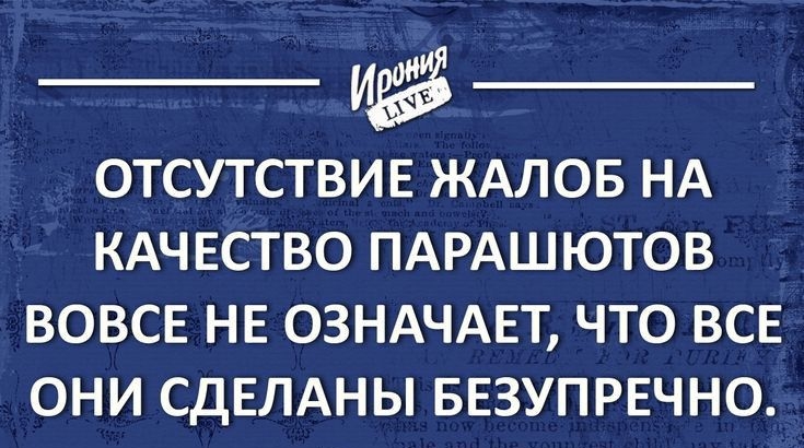 ОТСУТСТВИЕ ЖАЛОБ НА КАЧЕСТВО ПАРАШЮТОВ ВОВСЕ НЕ ОЗНАЧАЕТ ЧТО ВСЕ ОНИ СДЕЛАНЫ БЕЗУПРЕЧНО 1гопіуЦЕ