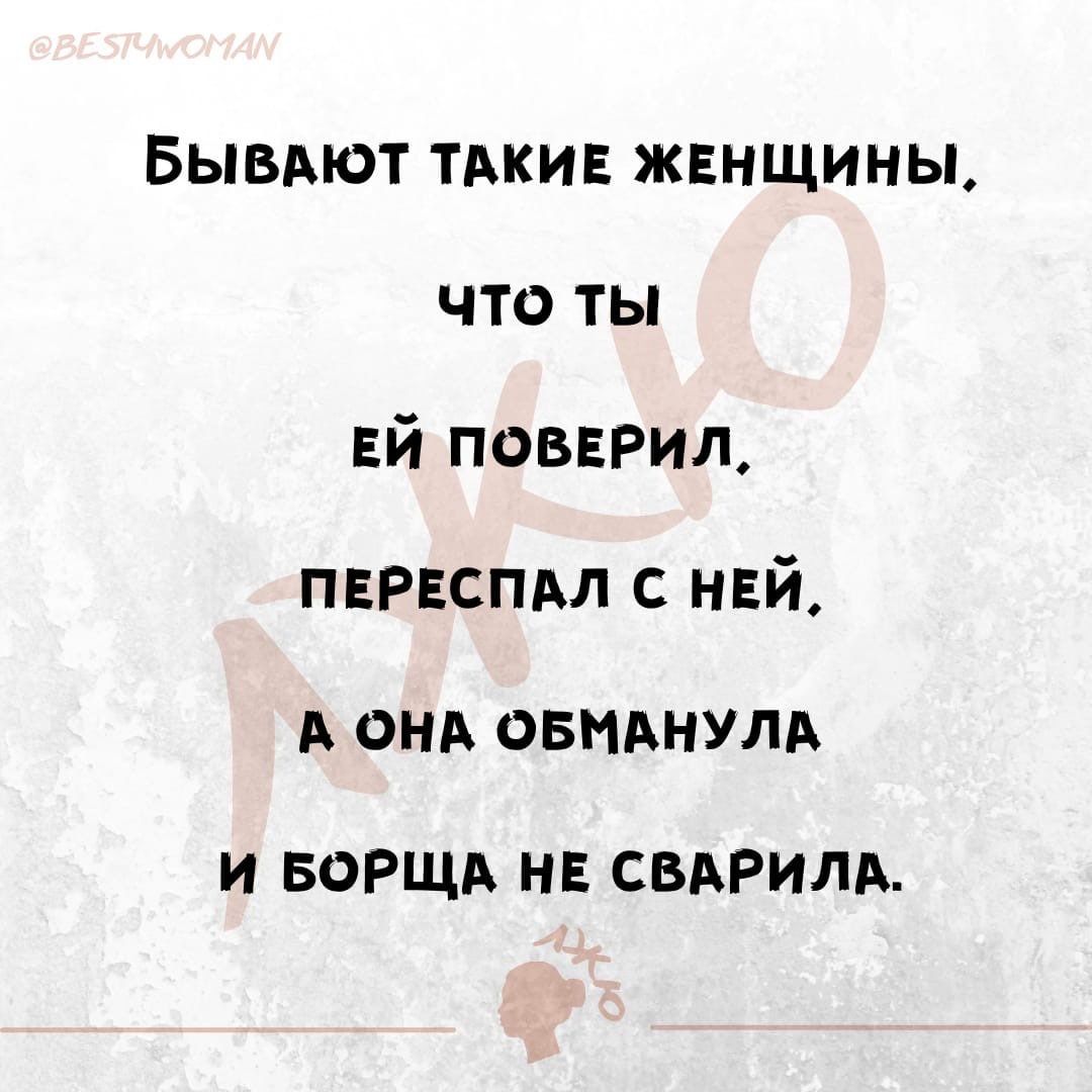 Бывдют ТАКИЕ жвнщины что ты ЕЙ поверил пврвспдл с нвй А онд овмнулп И БОРЩА НЕ СВАРИЛА