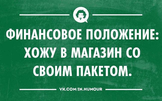 ФИНАНСОВОЕ ПОЛОЖЕНИЕ ХОЖУ В МАГАЗИН СО СВОИМ ПАКЕТОМ __ швом иоип __