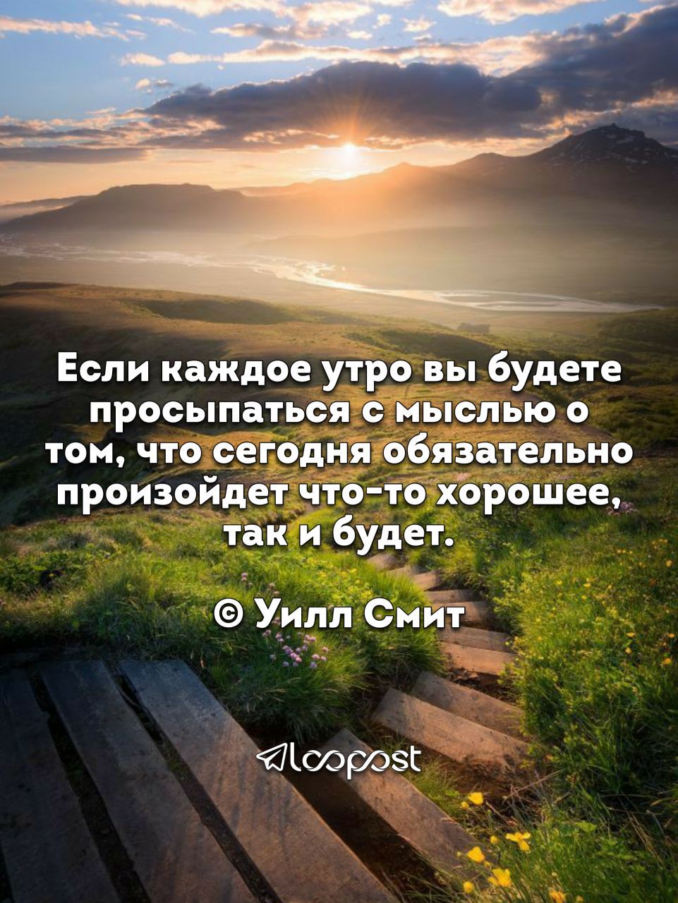 Если каждое утро вы будете просыпаться мыслью о том что сегодня ббязатепьно произойдет что то хЪрошее так и будет Хиди Сниі Ашты