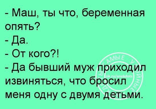 Маш ты что беременная опять Да От кого Да бывший муж приходил извиняться что бросил меня одну двумя детьми