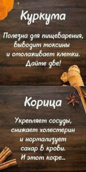 Куркута Попе3на пищеБарения Ьн609ит токшни ототжибает Метки Дайте фе Корица Укрепляет сосуяы сищюет холестерин и портапиіувт сахар 5 Краби И этот кофе