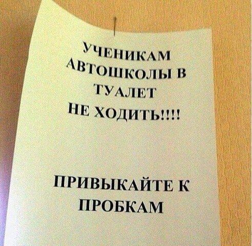 1 пмкхм Гоіпкольп и ТУАЛЪЗ НЕ ходитьпп не ПРИВЫКАЙТЕ К ПРОБКАМ