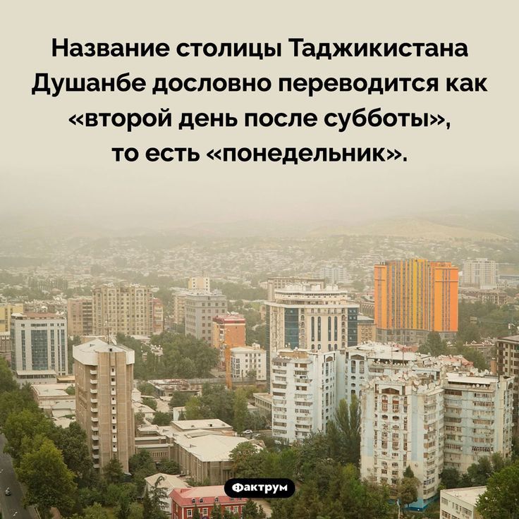 Название столицы Таджикистана душанбе дословно переводится как второй день после субботы то есть понедельник