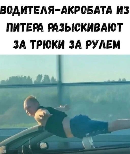 ОАИТЕАЯ АКРОБАТА ИЗ ПИТЕШ НЗЫСКИВАЮТ ЗА ТРЮКИ ЗА РУЛЕМ