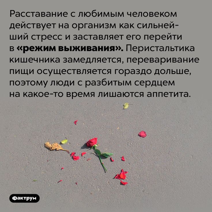 Расставание любимым человеком действует на организм как сильней ШИЙ СТРЕСС И ЗВСТВВЛЯЭТ ЕГО перейти в режим выживания Перистапьтика кишечника замедляется переваривание ПИЩИ ОСУЩЕСТЕПЯЭТСЯ ГОРЗЗДО дОПЬШе позтому люди разбитым сердцем на какоето время лишаются аппетита