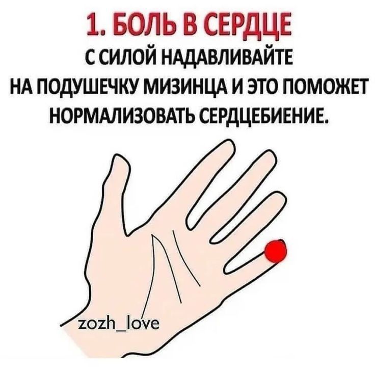 1 БОЛЬ В СЕРДЦЕ с силой ндддвливдйтв нд подушечку МИЗИНЦА и это поможет ногммизовАть СЕРДЦЕБИЕНИЕ 101Ь_оуе