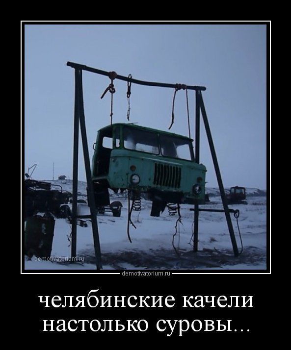 челябинские качели настолько суровы