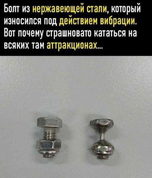 Болт из нержавеющей стали который износипся под действием вибрации ВОТ ПОЧЕМУ ПРЗШНПВЗШ КЗТЗТЬСЯ на всяких ТЭН аттракционах