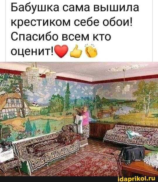 Бабушка сама вышила крестиком себе обои Спасибо всем кто оценит6