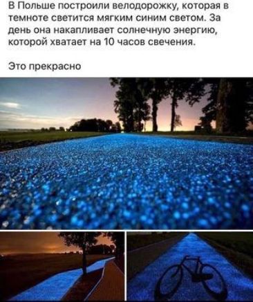В Польше постоми веподэрожку которая темные свеппсп мягким синим свеюм За день она накапливает солнечную энергии шорой хватает на 10 часов свечения 370 Прекрасно