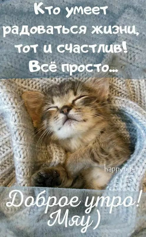 ЪК то умеет радоваться тот счастлцй
