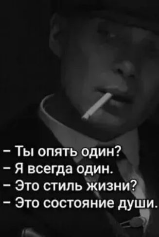 Ты опять один Я всегда один Это стиль Жизнид Это состояние душци