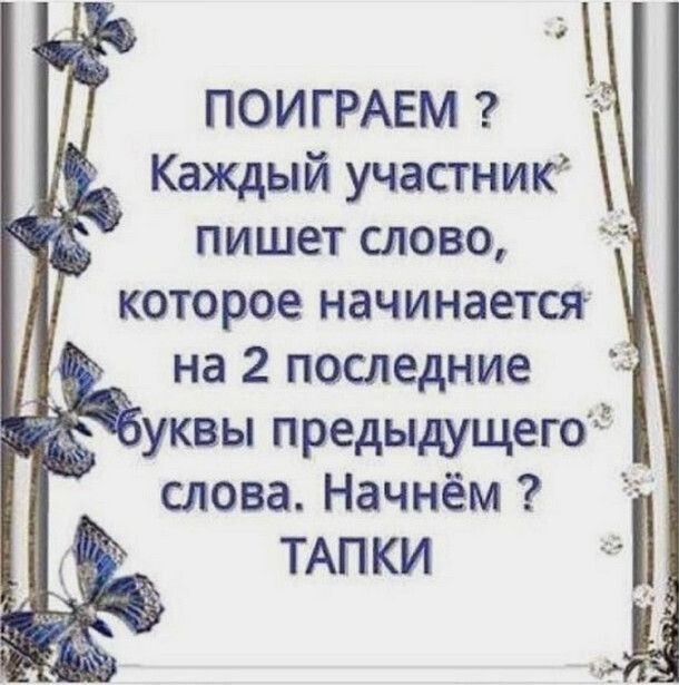 ПОИГРАЕМ Каждый участник пишет слово которое начинается _ на 2 последние уквы предыдущего слова Начнём ТАПКИ