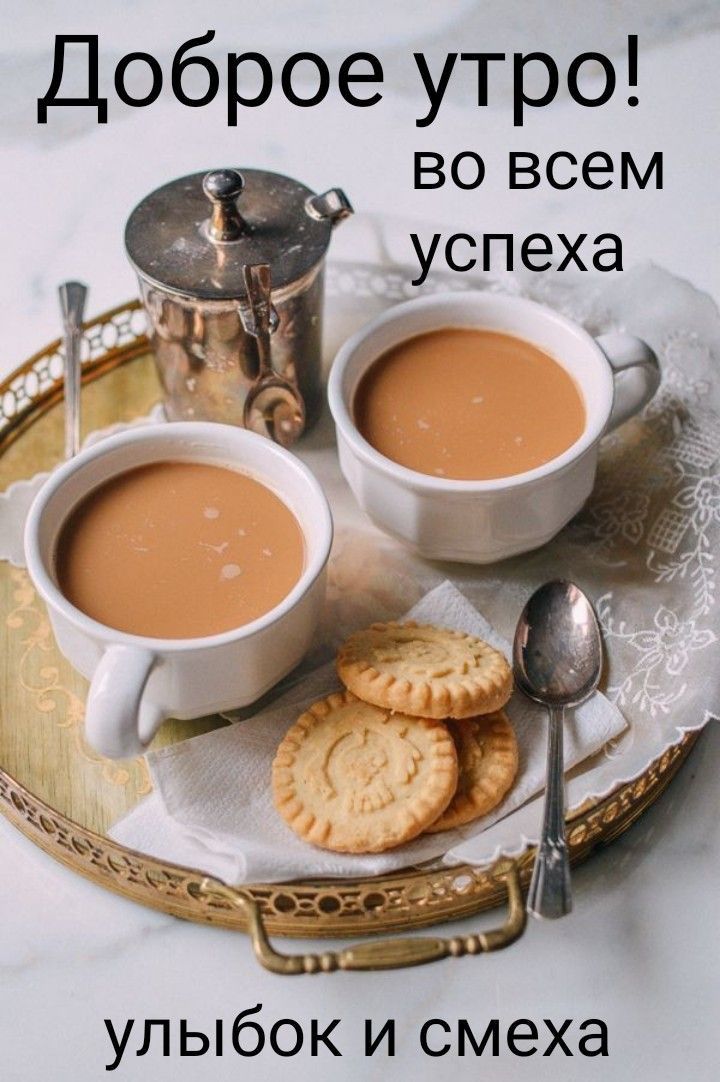 Доброе утро ВО всем успеха улыбок и смеха