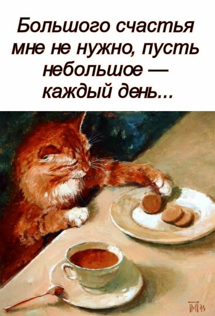 БОЛЬШОЗО счастья мне не нркно пусть небольшое каждый день