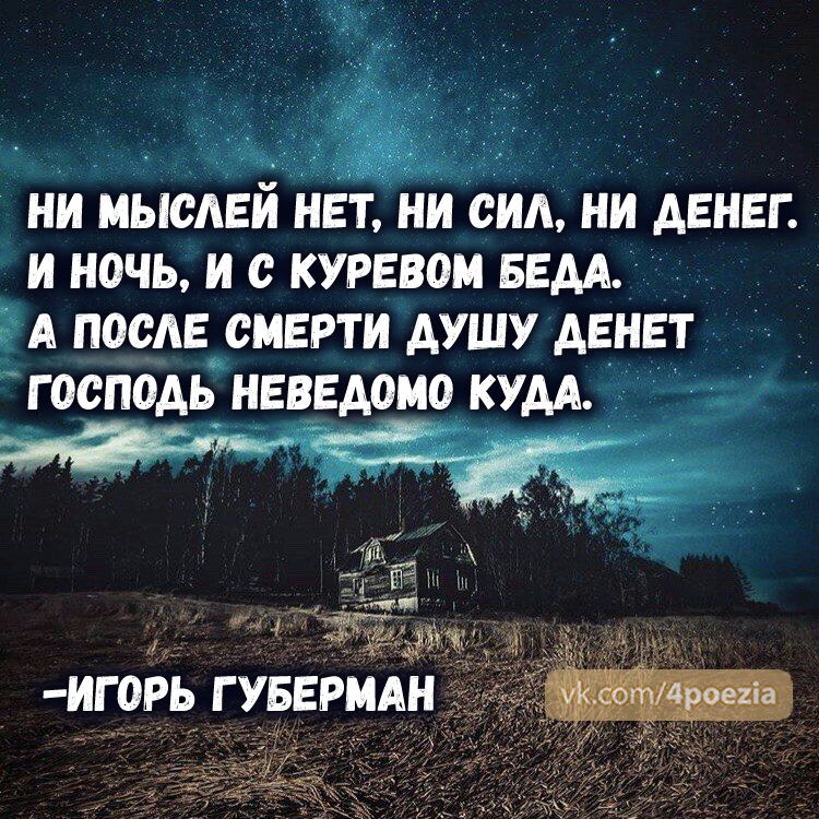 НИ МЫСАЕИ НЕТ НИ СИЛ НИ ДЕНЕГ И НОЧЬ И с КУРЕВОМ БЕАА А ПОСЛЕ СМЕРТИ АУШУ АЕНЕТ господь НЕЕЕАОМО КУДА
