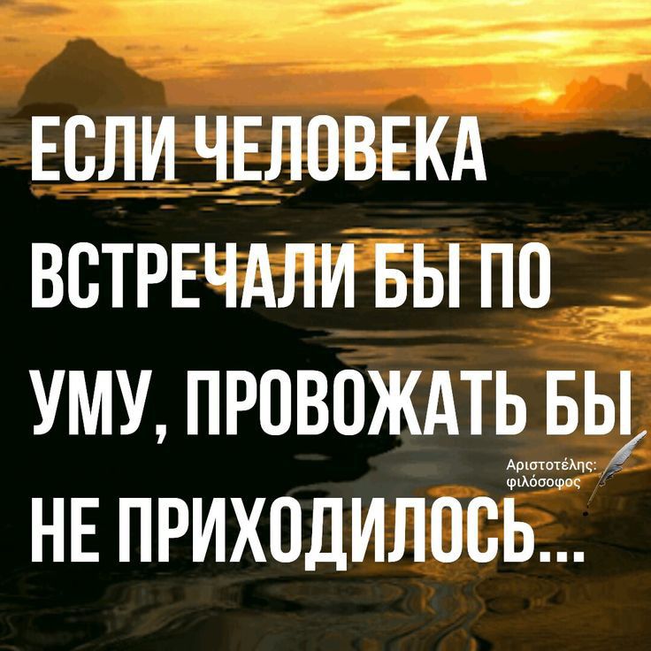 Если ЧЕЛОВЕКА ВСТРЕЧАЛИ вы по уму провождть вы АААААААААА НЕ ПРИХОДИЛПВЬ