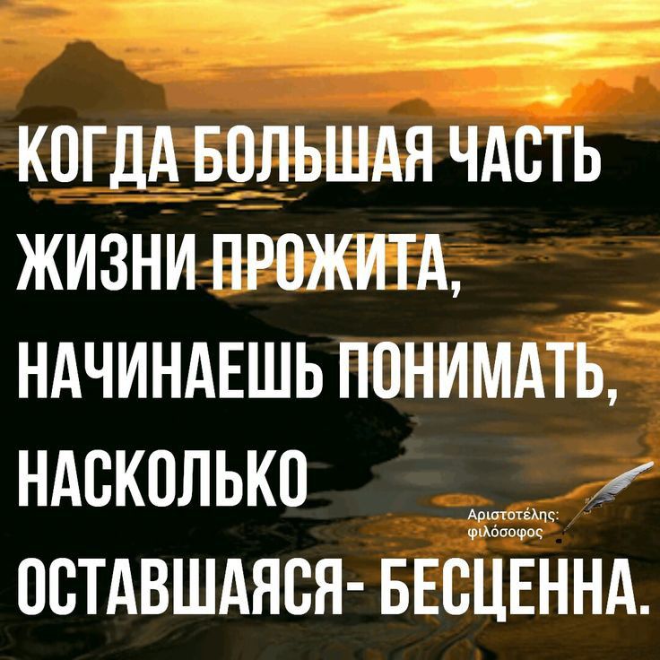 КПГДА БОЛЬШАЯ ЧАСТЬ ЖИЗНИ ПРПЖИТА НАЧИНАЕШЬ ПОНИМАТЬ НАБКОЛЬКП остдвшдяся БЕсЁЁннд
