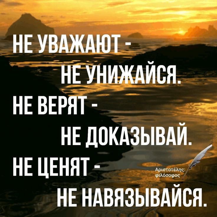 НЕ УВАЖАЮТ НЕ УНИЖАЙВН НЕ ВЕРЯТ НЕ ПОКАЗЫВАЙУ НЕ ЦЕННТ жж НЕ НАВЯЗЫВАЙЕЯ