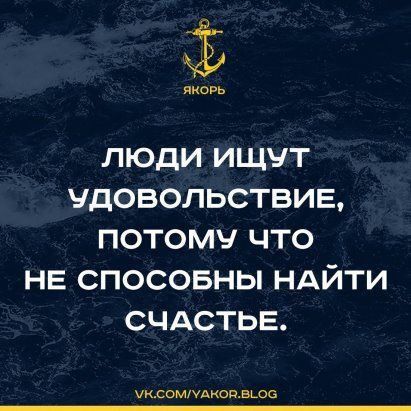 355 якорь ЛЮДИ ИЩУТ ЧДОВОЛЬСТВИЕ ПОТОМУ ЧТО НЕ СПОСОБНЫ НАЙТИ СЧАСТЬЕ сомидиопвшс