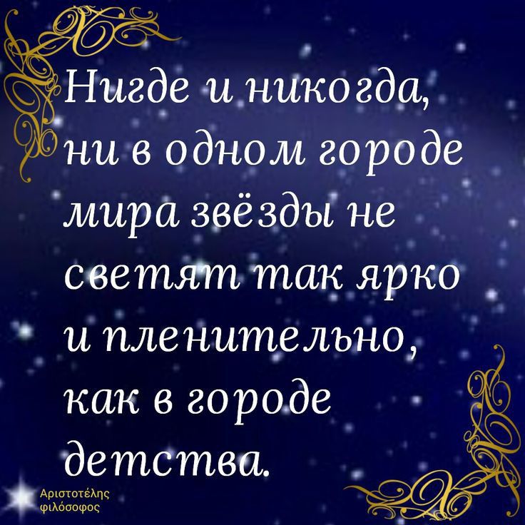 Нигде и никогда в одном городе _ мира звёзды не светят так ярко _ и пленителъдо как в городе детства