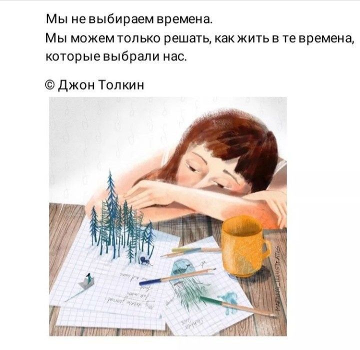 Мы не выбираем времена Мы можем только решать как жить в те времена которые выбрали нас джон Толкин