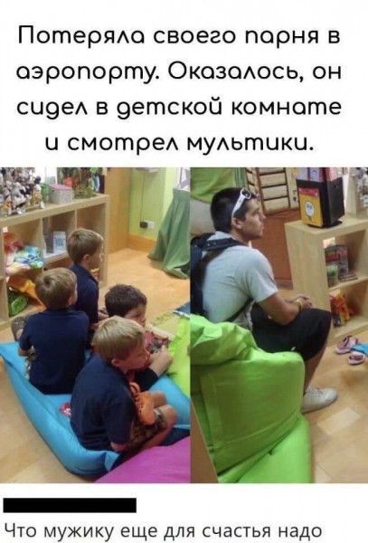 ПотерЯАо своего парня в аэропорту Оксваось он си9е в 9егпской комнате и смотре муАьтики Ё ЧТО МУЖИКУ еще ДЛЯ СЧЗСТЬЯ НЗДО