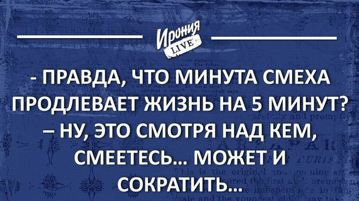 ПРАВДА ЧТО МИНУТА СМЕХА ПРОДЛЕВАЕТ ЖИЗНЬ НА 5 МИНУТ НУ ЭТО СМОТРЯ НАД КЕМ СМЕЕТЕСЬ МОЖЕТ И СОКРАТИТЬ 1гопіуиЕ