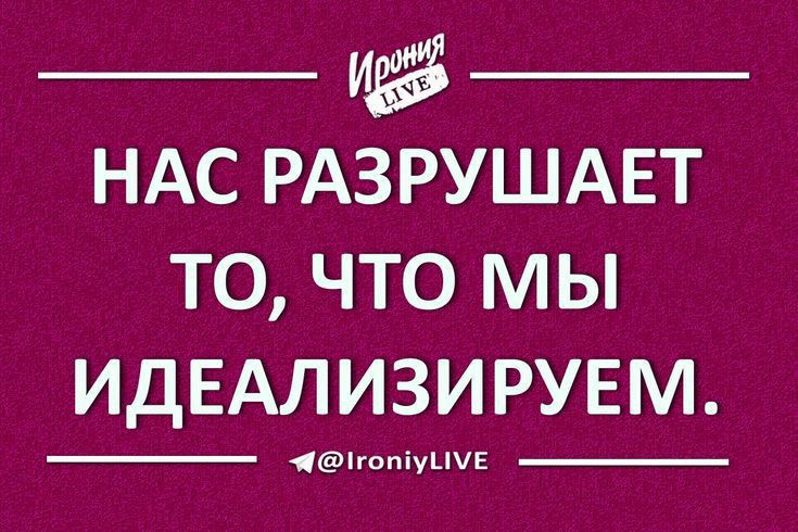 НАС РАЗРУШАЕТ то что мы ИДЕАЛИЗИРУЕМ 1гопіуиЕ