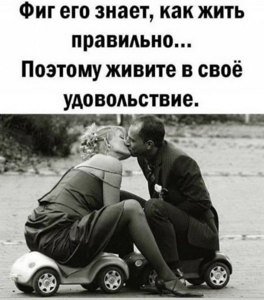 Фиг его знает как жить правидьно Поэтому живите в своё удовольствие