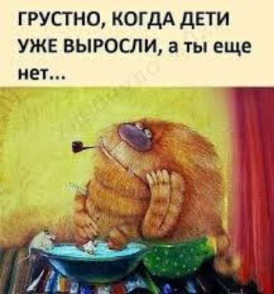 ГРУСТ но КОГДА дЕТИ УЖЕ ВЫРОСЛИ а ты еще нет