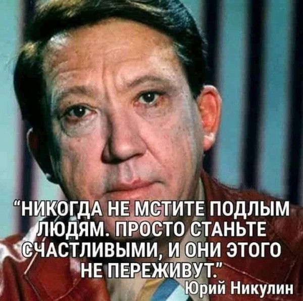 НЬОГДА НЕ М ТИТ_Е ПОДПЫМ ЪФСТО СТАНЬТЕ ЧАСТЛИЁЫМИ И ОН ЭТОГО нн пнрвіеив счёт Никулин