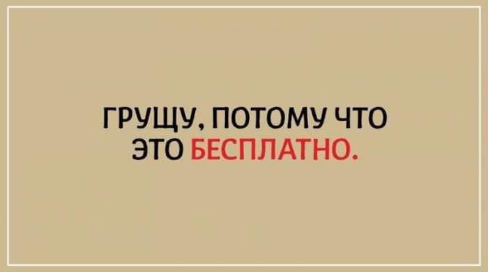 ГРУЩУ ПОТОМУ ЧТО ЭТО БЕСПЛАТНО