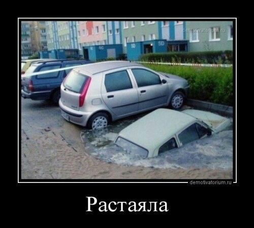 Растаяла