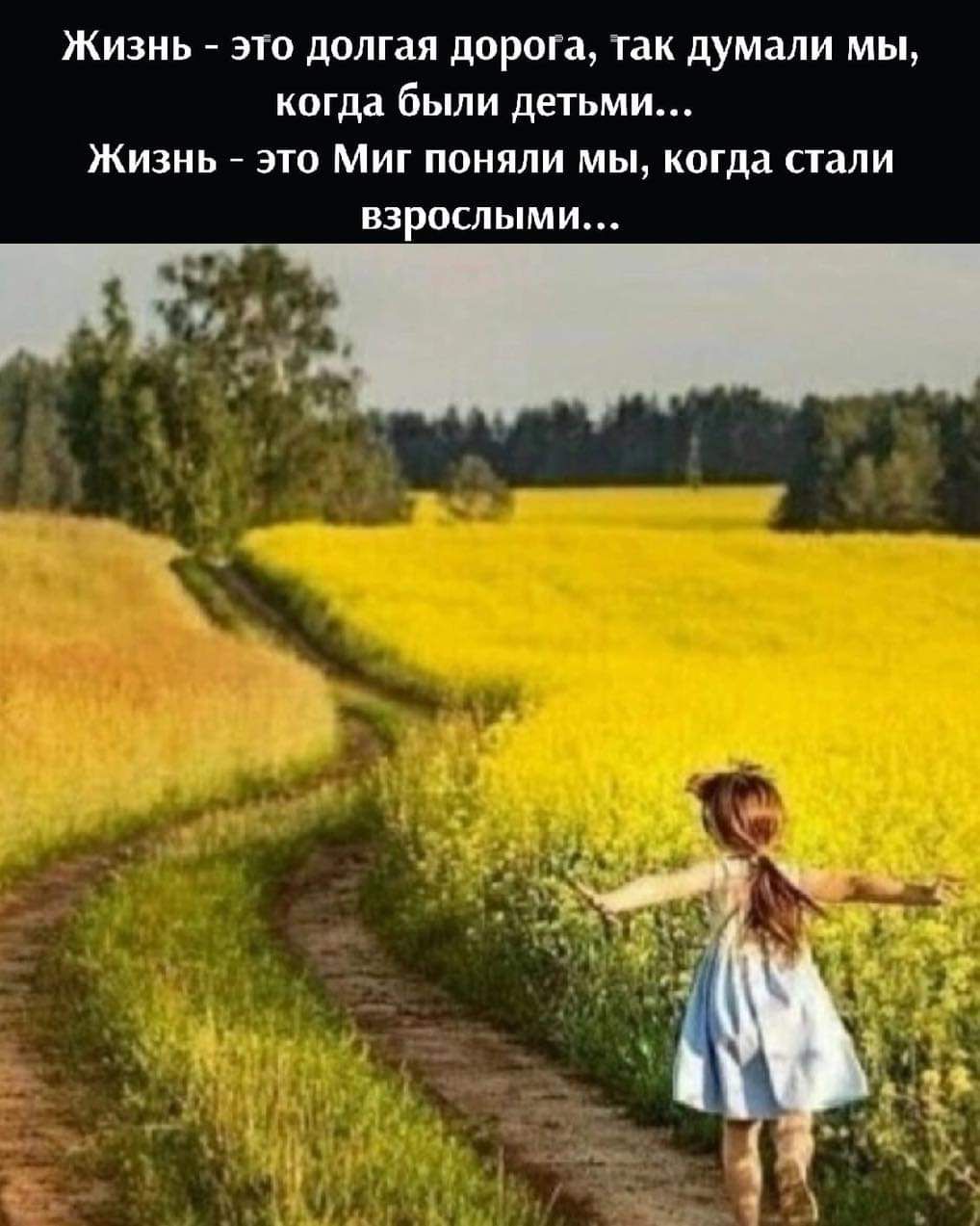 Жизнь это долгая дорога так думали мы когда были детьми Жизнь 7 это Миг поняли мы когда пали взрослыми і