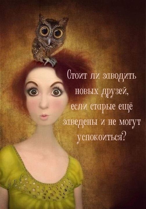 Стоит ли заводить новых друзейь _ шп ешрые ещё Заведены и не могут успокоиться