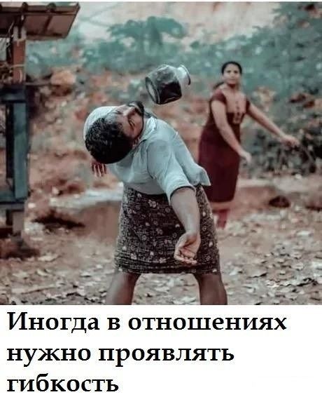Иногда в отношениях нужно проявлять гибкость