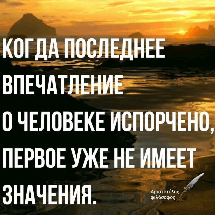 когдАпоследнее впечдтление о человеке испорчено ПЕРВОЕ УЖЕ НЕ ИМЕЕТ ЗНАЧЕНИЯ жж