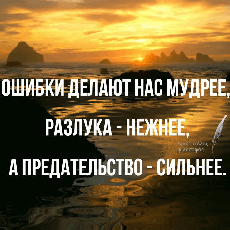 д2 ОШИБКИ дЕЛАЮТ НАС МУДРЕЕ РАЗЛУКА НЕЖНЕЕ А ПРЕДАТЕЛЬСТВП СИЛЬНЕЕ